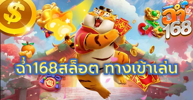 ฉ่ำ168สล็อต ทางเข้าเล่น