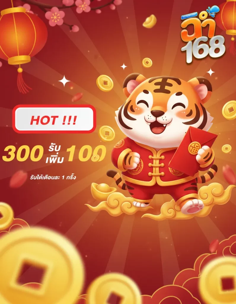 ฝาก 300 รับ 100