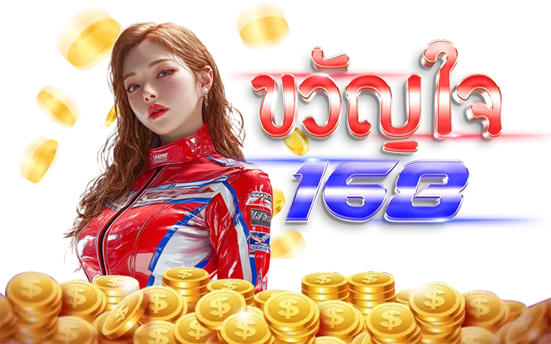 ขวัญใจ 168